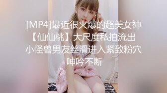 [MP4]最近很火爆的超美女神【仙仙桃】大尺度私拍流出 小怪兽男友丝滑进入紧致粉穴 呻吟不断