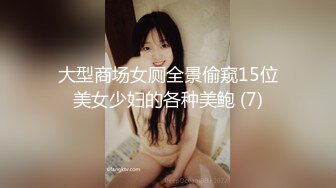 大型商场女厕全景偷窥15位美女少妇的各种美鲍 (7)