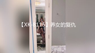 【XK-8115】养女的复仇