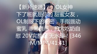 【新片速遞】❤️OL女神❤️下了班就是你的 甜蜜女友，OL制服下的秘密，手指拨动蜜乳 非常诱惑，扣穴吃奶自慰 20V完整版 无水印！[346M/MP4/41:41]