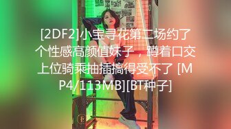 [2DF2]小宝寻花第二场约了个性感高颜值妹子，蹲着口交上位骑乘抽插搞得受不了 [MP4/113MB][BT种子]