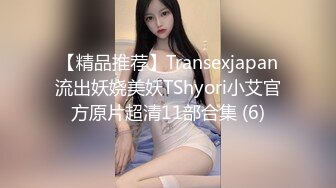 【精品推荐】Transexjapan流出妖娆美妖TShyori小艾官方原片超清11部合集 (6)