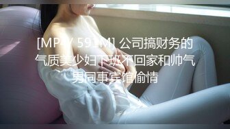 [MP4/ 591M] 公司搞财务的气质美少妇下班不回家和帅气男同事宾馆偷情