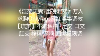 《淫荡夫妻?重磅泄密》万人求购Onlyfans网红淫妻调教【琉美】不雅私拍~足交 口交 肛交 榨精 深喉 捆绑极限调教