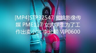 [MP4]STP32547 蜜桃影像传媒 PME117 女大学生为了工作出卖小穴 李允熙 VIP0600