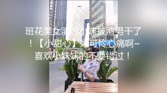 班花美女清纯小妹被渣男干了！【小甜心】好可怜心痛啊~喜欢小妹妹的不要错过！