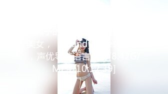 【新速片遞】 2024年2月，这妹子的声音真好听，还是大美女，【MandyLovesYou】，声优导航语言女神[8.42G/MP4/10:12:39]