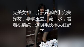 完美女神！【一只嘭嘭】完美身材，亭亭玉立。流口水，看着很清纯，这阴毛长得太狂野了