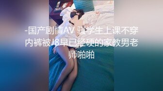 反差白虎眼镜妹~后入中出一顿暴力抽插，浪叫呻吟~骚的一批~~~