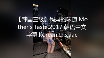 【韩国三级】妈妈的味道.Mother's Taste.2017 韩语中文字幕.Korean.chs.aac