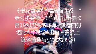 《贵在真实㊙️精品破_解》“老公不要停，好舒服”近景欣赏10对男女滚床单~激情四射堪比A片现场~出轨人妻换上连体情趣与小伙大战 (9)