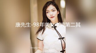 康先生-98年美女李婷第二其