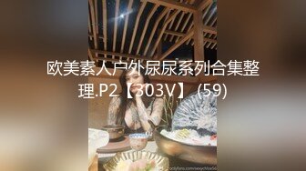 欧美素人户外尿尿系列合集整理.P2【303V】 (59)