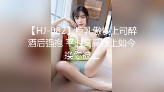 【HJ-082】巨乳傲慢上司醉酒后强抱 平时高高在上如今换你被上