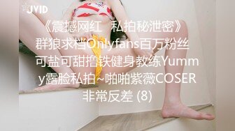 《震撼网红❤私拍秘泄密》▶群狼求档Onlyfans百万粉丝▶可盐可甜撸铁健身教练Yummy露脸私拍~啪啪紫薇COSER非常反差 (8)