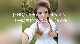 [FHD/7.89G]DV-1665 オンリー騎乗位 葵つかさ【BVPP】