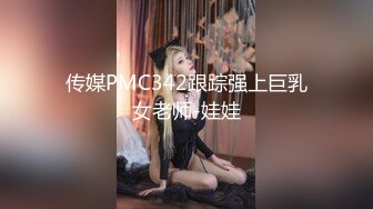 传媒PMC342跟踪强上巨乳女老师-娃娃