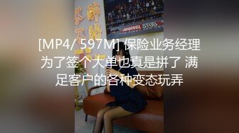 [MP4/ 597M] 保险业务经理为了签个大单也真是拼了 满足客户的各种变态玩弄