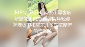 [MP4/ 672M] 新流出黑客破解摄像头偷拍 美容院年轻漂亮老板娘和房东儿子在按摩床偷情啪啪