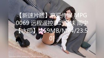 【新速片遞】麻豆传媒 MPG0069 远程遥控乖巧骚妹 周宁【水印】[859MB/MP4/23:50]