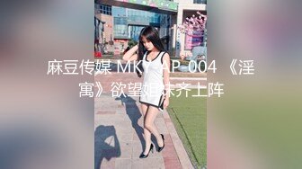 麻豆传媒 MKY-AP-004 《淫寓》欲望姐妹齐上阵