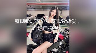 露侧脸居家小女友无套做爱，附送自摸视频