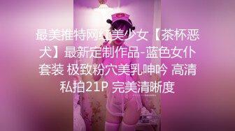 最美推特网红美少女【茶杯恶犬】最新定制作品-蓝色女仆套装 极致粉穴美乳呻吟 高清私拍21P 完美清晰度