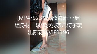 [MP4/523M]5/6最新 小姐姐身材一级棒沙发茶几椅子玩出新花样VIP1196