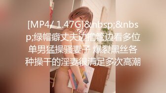 [MP4/ 1.47G]&nbsp;&nbsp;绿帽癖丈夫边撸管边看多位单男猛操骚妻子 爆裂黑丝各种操干的淫妻很满足多次高潮