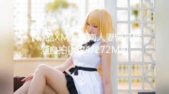 【精品XM】济南人妻曾凡性爱自拍[MP4/272MB]