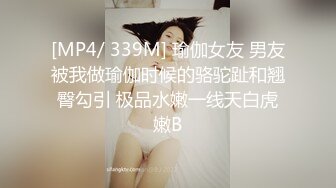 [MP4/ 339M] 瑜伽女友 男友被我做瑜伽时候的骆驼趾和翘臀勾引 极品水嫩一线天白虎嫩B