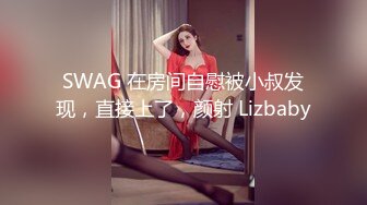 SWAG 在房间自慰被小叔发现，直接上了，颜射 Lizbaby