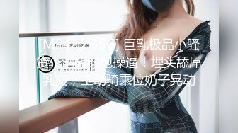 [MP4/ 2.35G] 巨乳极品小骚货！酒店约炮操逼！埋头舔屌乳交，主动骑乘位奶子晃动