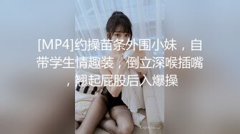 [MP4]约操苗条外围小妹，自带学生情趣装，倒立深喉插嘴，翘起屁股后入爆操