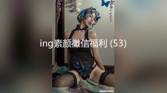 ing素颜微信福利 (53)