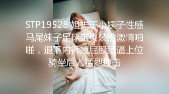 STP19528 姐夫干小姨子性感马尾妹子足球宝贝装扮激情啪啪，退下内裤翘屁股舔逼上位骑坐后入猛烈撞击