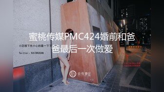 蜜桃传媒PMC424婚前和爸爸最后一次做爱