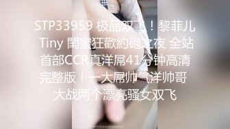 STP33959 极品双飞！黎菲儿 Tiny 閨蜜狂歡約砲之夜 全站首部CCR真洋屌41分钟高清完整版！一大屌帅气洋帅哥 大战两个漂亮骚女双飞