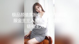 极品颜值露脸美人痣小姐姐臣服金主主人胯下 戴上项圈狗链被主人口爆