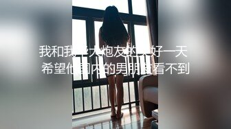 我和我华大炮友的美好一天 希望他国内的男朋友看不到