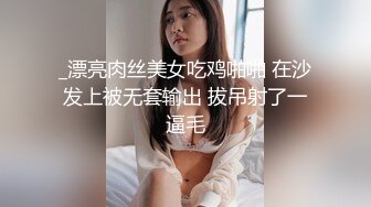 _漂亮肉丝美女吃鸡啪啪 在沙发上被无套输出 拔吊射了一逼毛