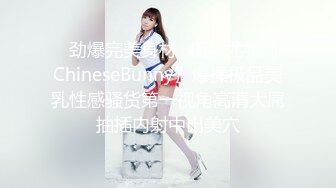 ✿劲爆完美身材✿极品尤物〖ChineseBunny〗爆操极品美乳性感骚货第一视角高清大屌抽插内射中出美穴