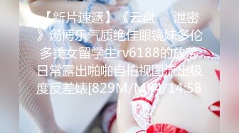 【新片速遞】《云盘㊙️泄密》汤博乐气质绝佳眼镜妹多伦多美女留学生rv6188的放荡日常露出啪啪自拍视图流出极度反差婊[829M/MP4/14:58]