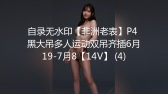 自录无水印【非洲老表】P4 黑大吊多人运动双吊齐插6月19-7月8【14V】 (4)