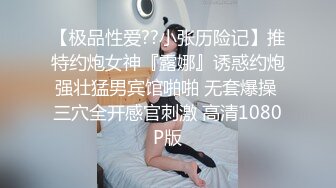 【极品性爱??小张历险记】推特约炮女神『露娜』诱惑约炮强壮猛男宾馆啪啪 无套爆操 三穴全开感官刺激 高清1080P版