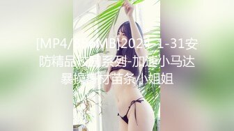 [MP4/856MB]2024-1-31安防精品校园系列-加速小马达暴操身材苗条小姐姐