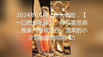 2024年10月，新人御姐，【一口把你吃掉】，神似霍思燕，良家气息依旧在，温柔的小少妇被颜射啪啪 (2)