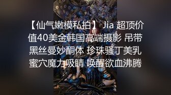 【仙气嫩模私拍】 Jia 超顶价值40美金韩国高端摄影 吊带黑丝曼妙酮体 珍珠骚丁美乳蜜穴魔力吸睛 唤醒欲血沸腾