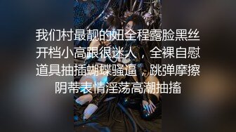 我们村最靓的妞全程露脸黑丝开档小高跟很迷人，全裸自慰道具抽插蝴蝶骚逼，跳弹摩擦阴蒂表情淫荡高潮抽搐