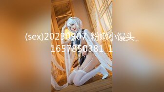 (sex)20230907_粉嫩小馒头_1657850381_1